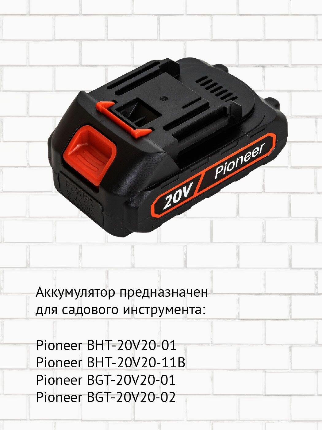 Батарея аккумуляторная Pioneer BT-M20V2sl-01 для садовых триммеров, кусторезов Pioneer, емкость 2000 мАч, 20 В