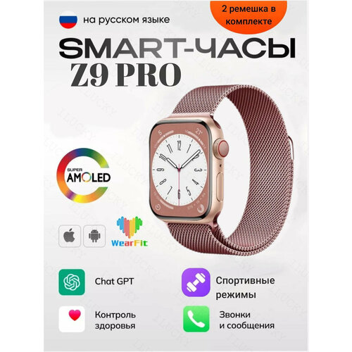 Смарт часы Z9 PRO / 9 серии, мужские, женские с влагозащитой, 2 ремешка в комплекте / дисплей 45 mm с голосовым помощником, розовые, Amoled розовый, красный (розовый)