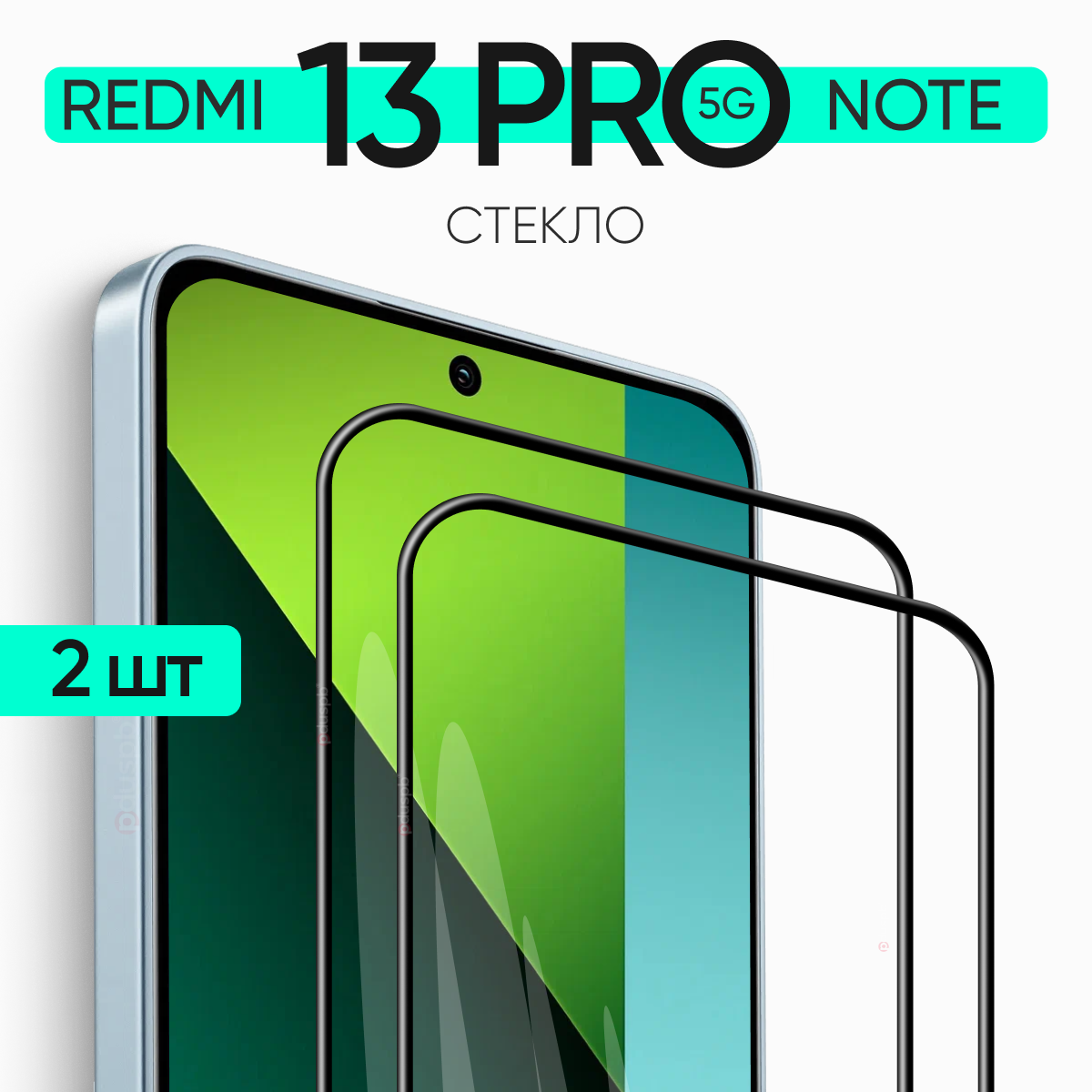 Защитное закаленное стекло (2 шт) для Xiaomi Redmi Note 13 pro 5g / Ксиоми Редми Ноут 13 про 5 джи