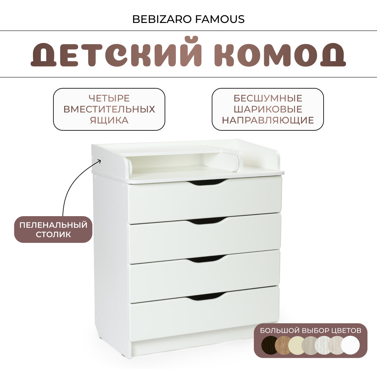 Комод пеленальный BEBIZARO FAMOUS WHITE