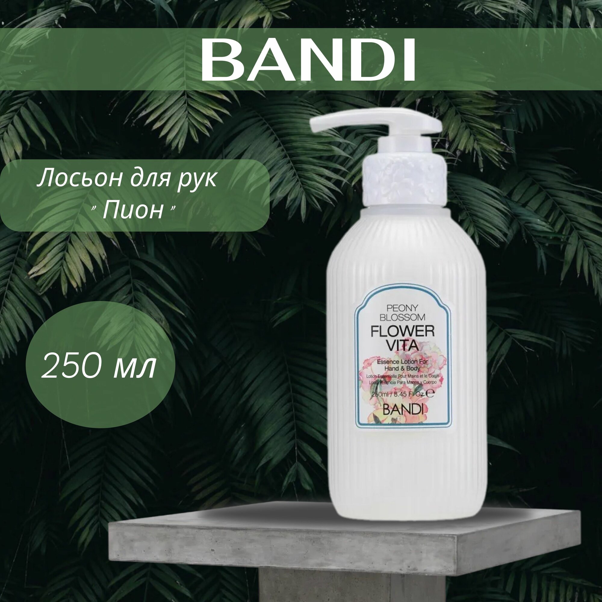 Лосьон для рук BANDI Flower Vita Essence Lotion, Peony Blossom, Пион, 250 мл