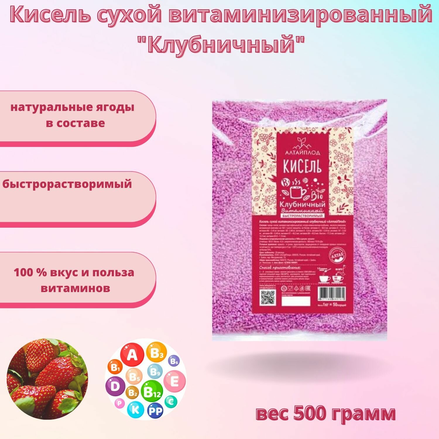 Кисель сухой витаминизированный "Клубничный" 500 грамм АлтайПлод