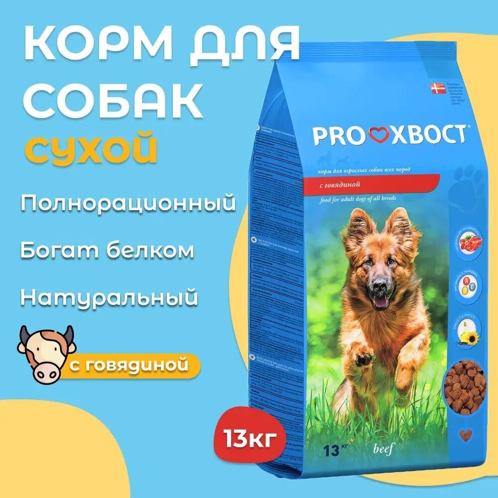 Сухой корм для собак ProХвост с говядиной 13кг - фото №17