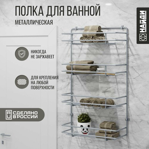 Полка для ванной подвесная металлическая , 4 яруса. Металлик серебристый