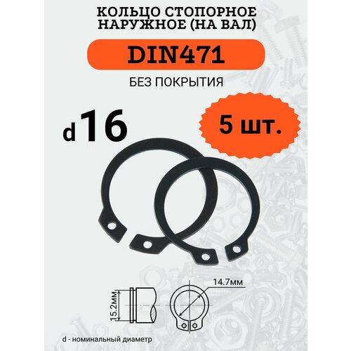 DIN471 D16 Кольцо стопорное, черное, наружное (на ВАЛ), 5 шт. кольцо стопорное din 471 для валов 6 мм 4шт