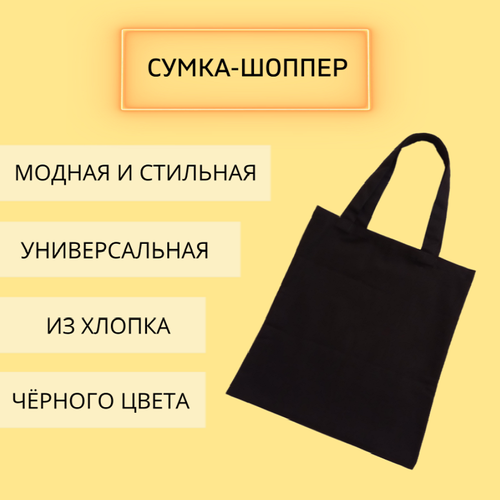 сумка авоська Сумка шоппер ISPIRIA, черный