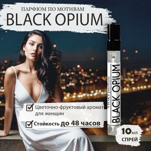 VIOKI Parfum Black Opium - женские духи, объем 10 мл