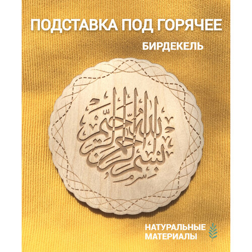 Подставка под кружку бирдекель Мусульманская светлая Islamic 390₽
