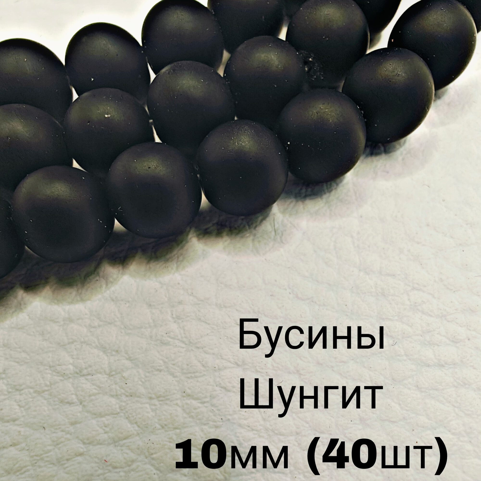 Шунгит бусины шарик 10 мм, 36-38 см/нить, около 40 шт, для браслетов, бус, украшений