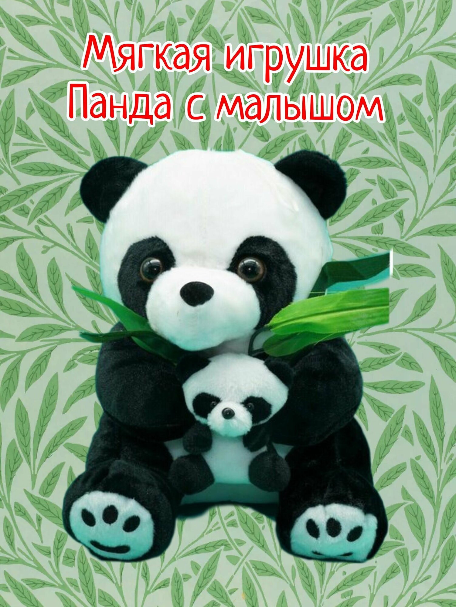 Плюшевая игрушка - Панда с малышом 40см