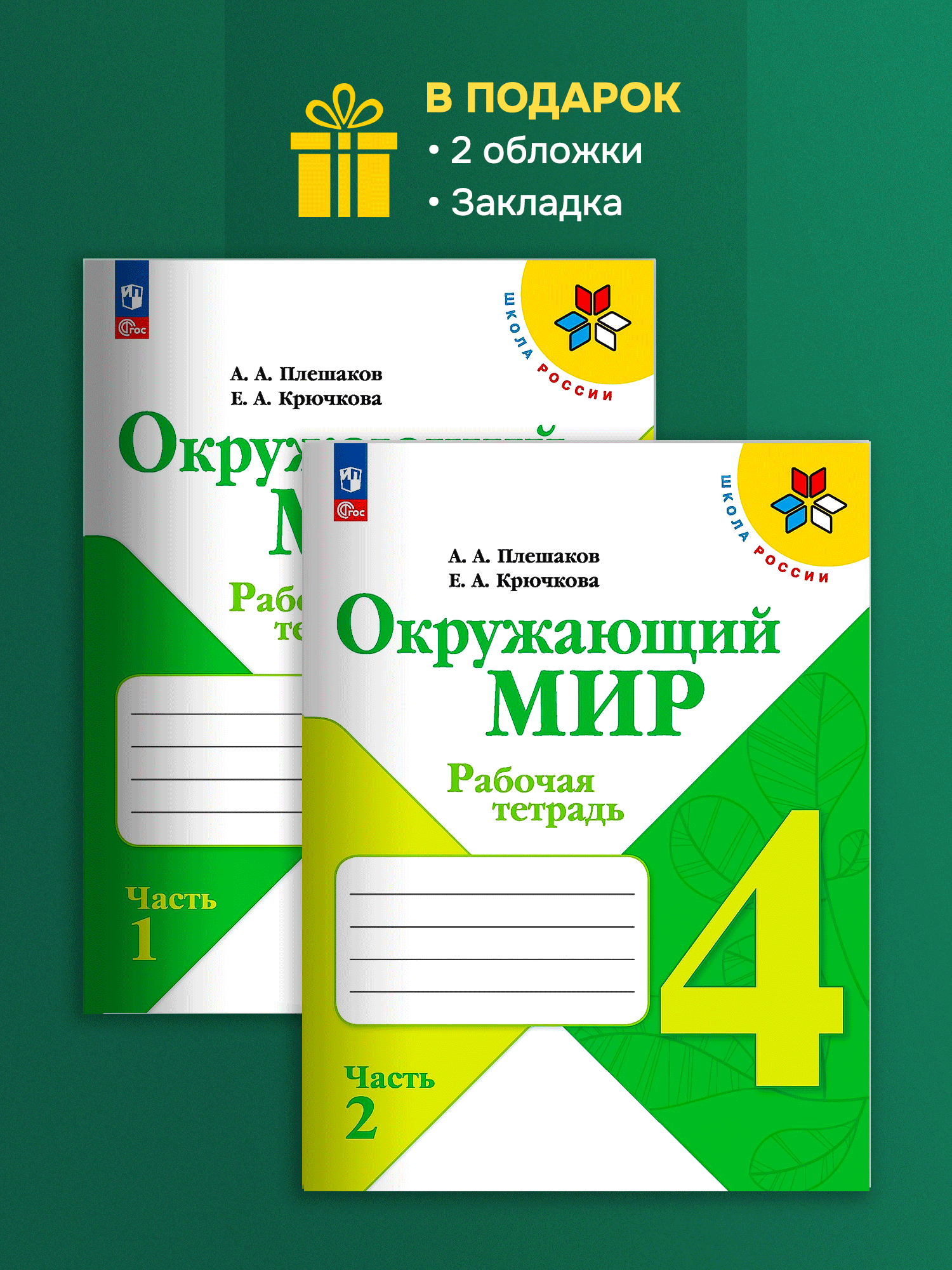 Плешаков Окружающий мир 4 класс Рабочая тетрадь в 2-х частях Новый ФГОС