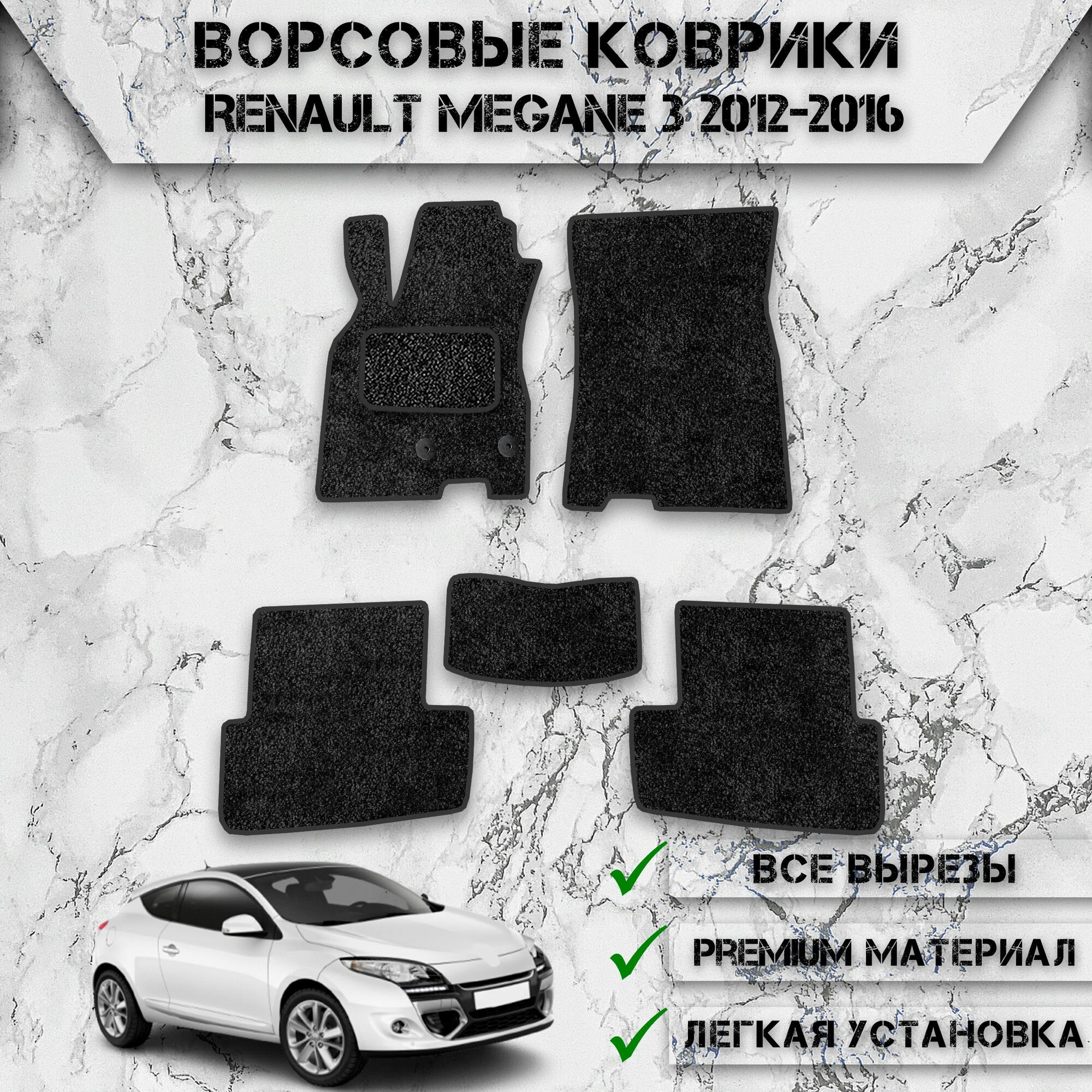 Ворсовые коврики "Стандарт" для авто Ренаулт Меган / Renault Megane 3 2012-2016Г. В. Чёрный С Чёрным Кантом