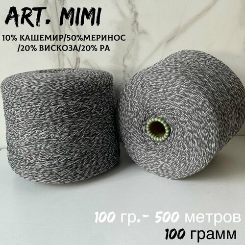 Итальянская бобинная пряжа для вязания с кашемиром art. MIMI меринос/кашемир, 100 грамм