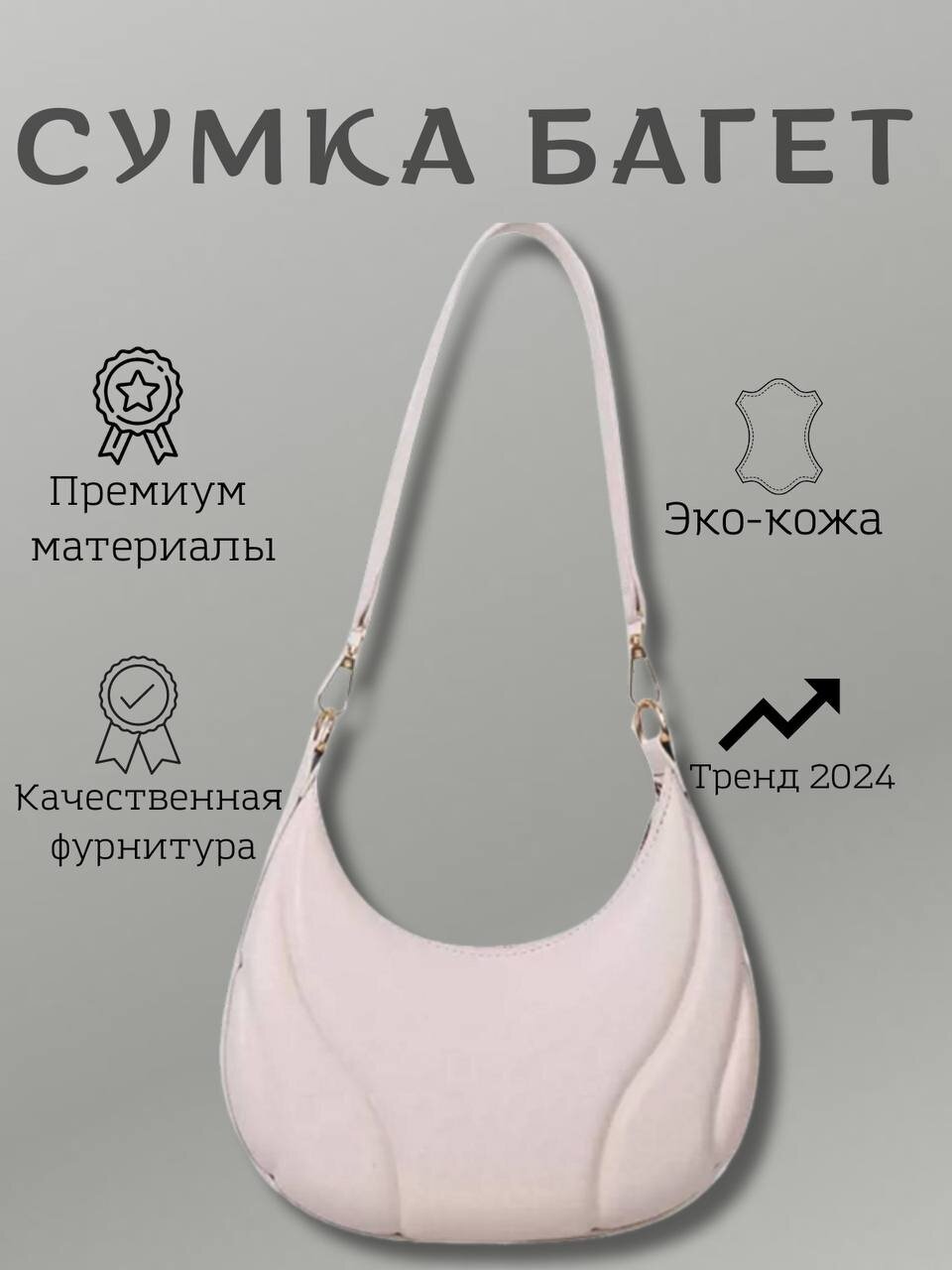 фото Сумка багет через плечо маленькая белая