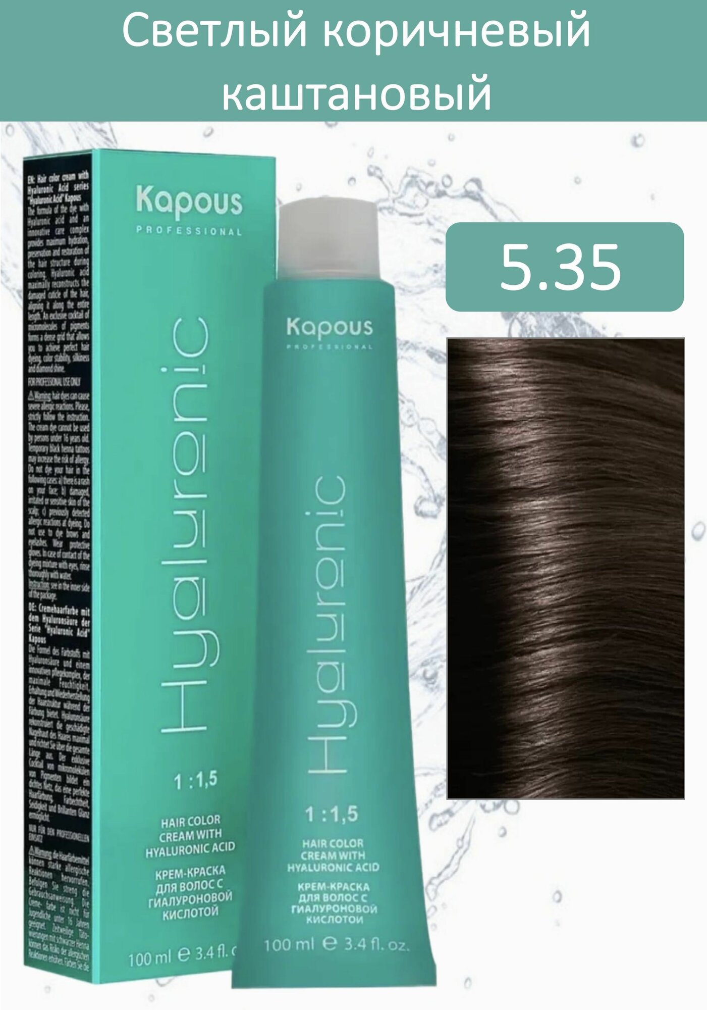Kapous Professional Крем-краска Hyaluronic acid 5.35 светлый коричневый каштановый 100мл