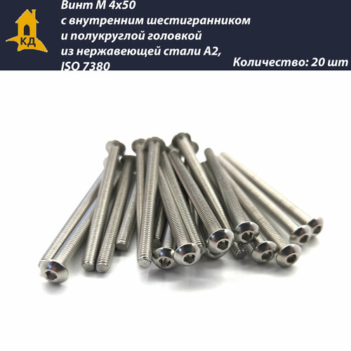 Винт М 4х50 с внутренним шестигранником и полукруглой головкой из нержавеющей стали А2, ISO 7380, 20 шт.