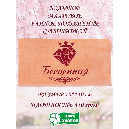 Полотенце банное махровое подарочное с вышивкой Бесценная 70х140 см 1190₽