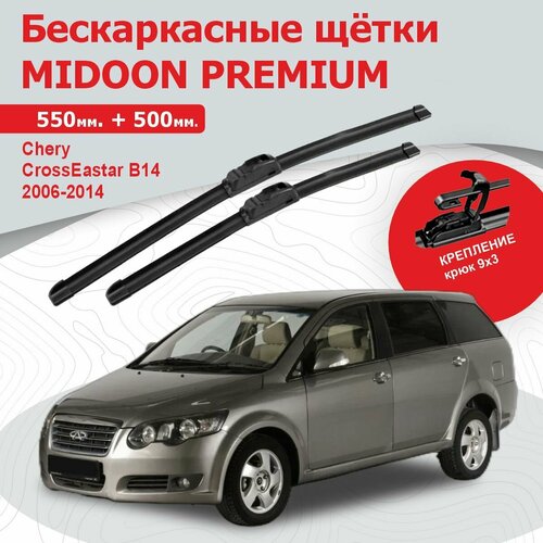 Бескаркасные щетки, дворники для Chery CrossEastar B14 , Чери Кросс Истар Б14 2006-2014 г. в. 550+500 мм MIDOON