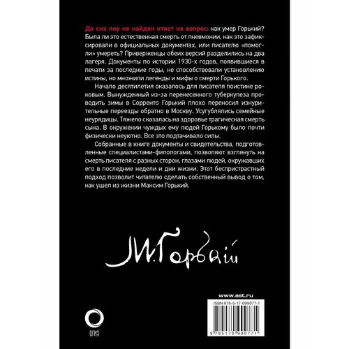 барсова екатерина итальянская любовь максима горького Тайна смерти Максима Горького