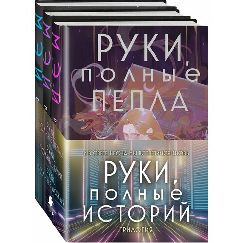 Комплект Руки, полные историй (комплект из трех книг и раззаков ф жизнь замечательных времен шестидесятые 1962 в трех томах комплект из 3 книг