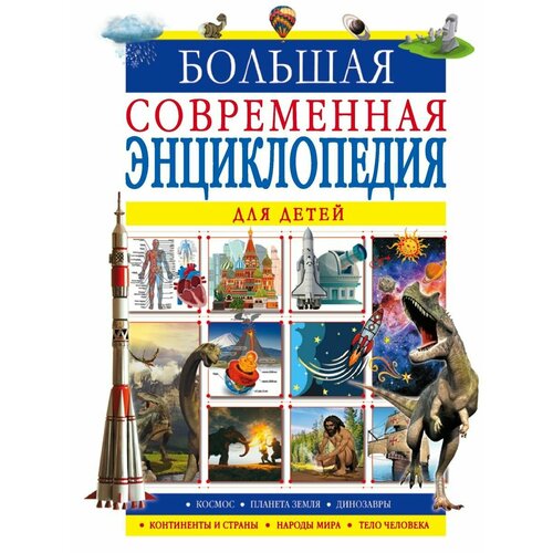 Большая современная энциклопедия