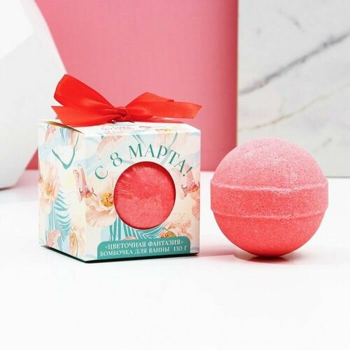 Бомбочка для ванны С 8 Марта 130 г аромат цветочный чистое счастье 503₽