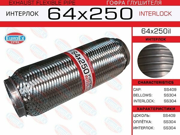 Гофра глушителя 64x250 усиленная INTERLOCK