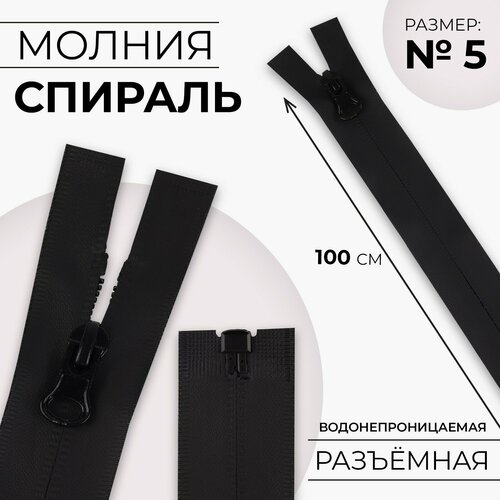 Молния Спираль 5 разъёмная водонепроницаемая замок автомат 100 см цвет чёрный 570₽