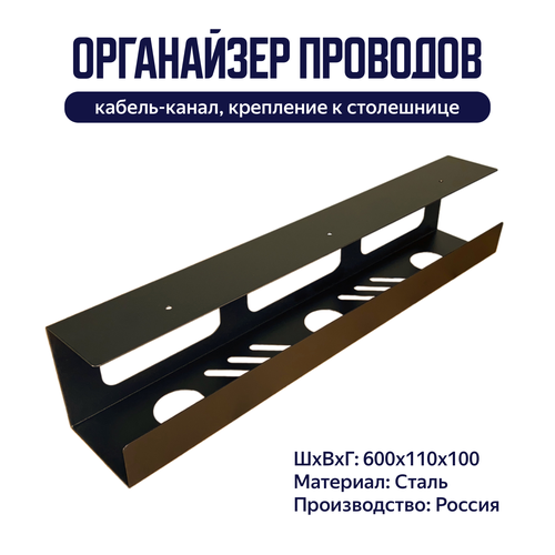 Органайзер для проводов / держатель сетевого фильтра под стол 600*110*100 мм, черный