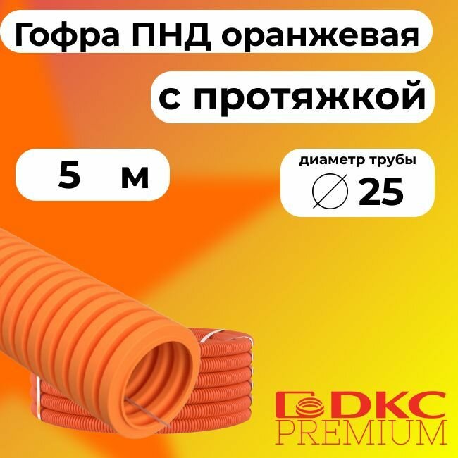 Гофра для кабеля ПНД D 25 мм с протяжкой оранжевая 5 м. DKC Premium.