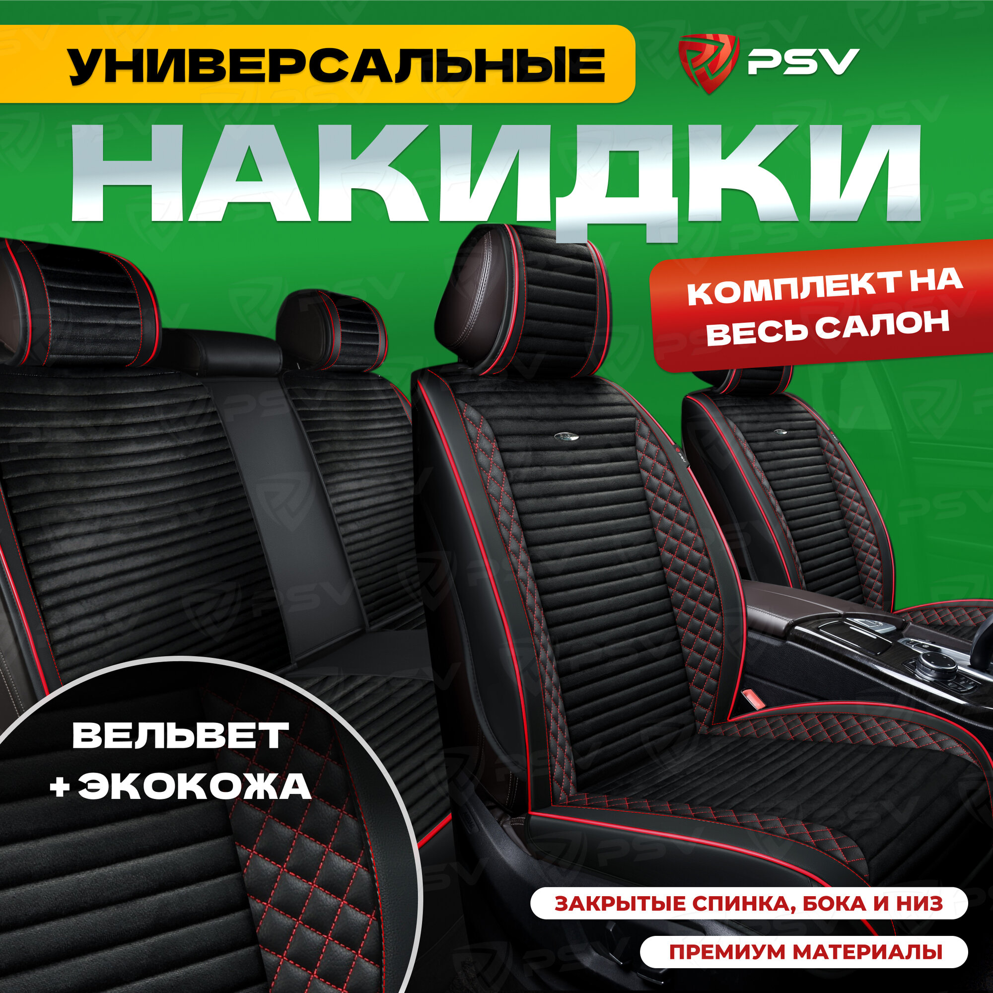 Накидки универсальные на машину 3D PSV Mix (Черный с красной строчкой) на весь салон, вельвет + экокожа, 136309