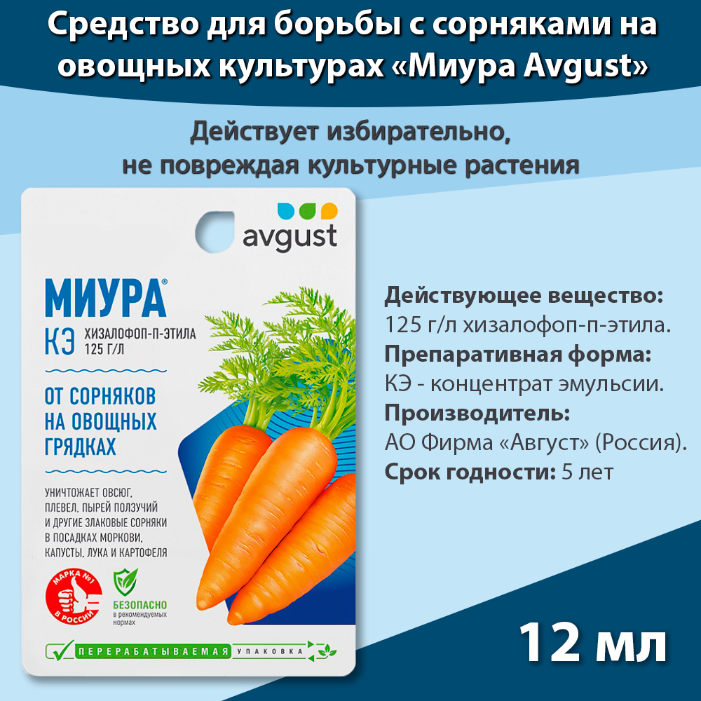 Средство для защиты овощей от сорняков Миура 12 мл, средство от сорняков на грядках Август Миура — фото 1