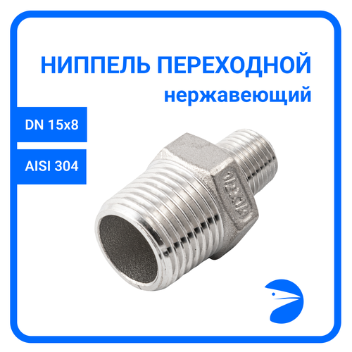Ниппель резьбовой переходной нержавеющий, AISI304 DN15 х DN8 (1/2