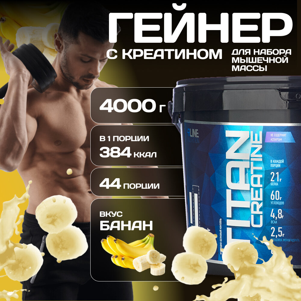 Гейнер RLINE Titan creatine, 1, порошок, 2кг, малина - фото №11