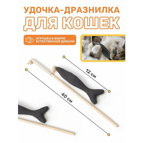 Игрушка для кошек Kisha, интерактивная удочка-дразнилка 