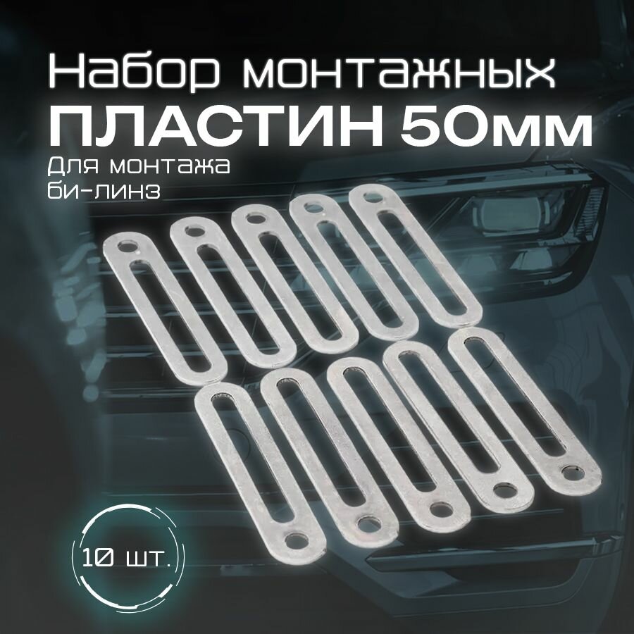 Набор монтажных пластин для установки линз длина 50мм (10шт.)