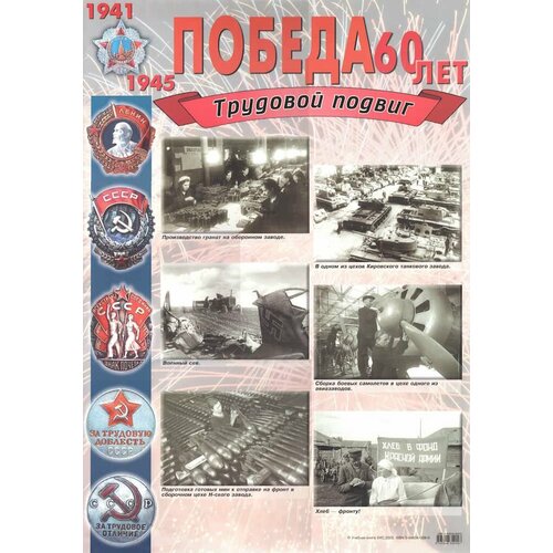 Комплект плакатов Победа в Великой Отечественной Войне 1941-1945 гг. 60 лет (4 шт, А2)