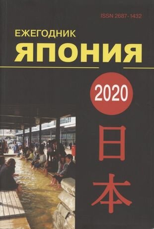 Ежегодник Япония 2020 Том 49 (Стрельцов Д. (ред.)) - фото №1