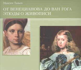 От Венецианова до Ван Гога. Этюды о живописи - фото №1