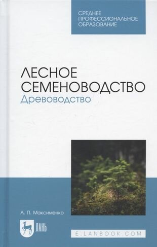 Лесное семеноводство. Древоводство. Учебник для СПО