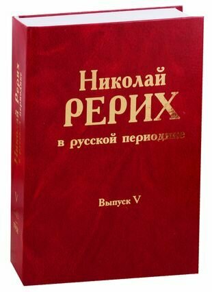 Николай Рерих в русской периодике, 1891–1918. Выпуск 5: 1913-1918 - фото №1