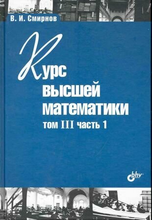 Курс высшей математики. Том III, часть 1 / 11-е изд.