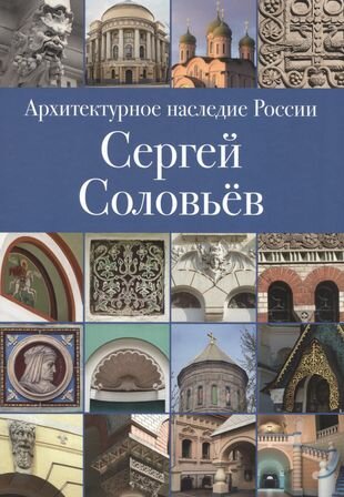 Архитектурное наследие России. Книга 3. Сергей Соловьёв - фото №1