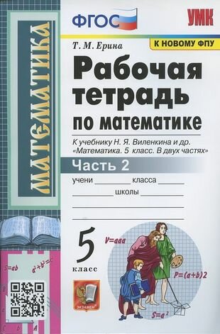 Рабочая тетрадь по математике. 5 класс. Часть 2. К учебнику Н. Я. Виленкина и др. "Математика: 5 класс. В 2-х частях"