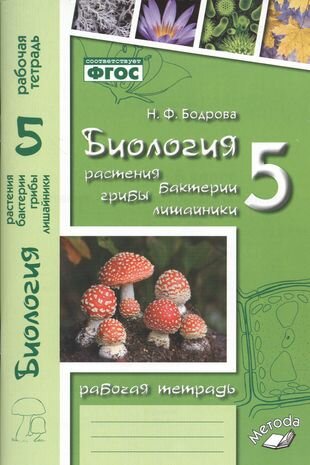 Биология. 5 класс. Растения. Бактерии. Грибы. Лишайники. Рабочая тетрадь к учебнику Д. И. Трайтака, Н. Д. Трайтак