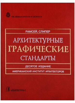 Архитектурные графические стандарты. Справочное издание - фото №1