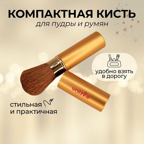 Компактная кисть для макияжа, для пудры и румян, контуринга