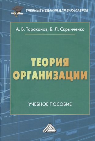 Теория организации (Тараканов А., Скрынченко Б.) - фото №1