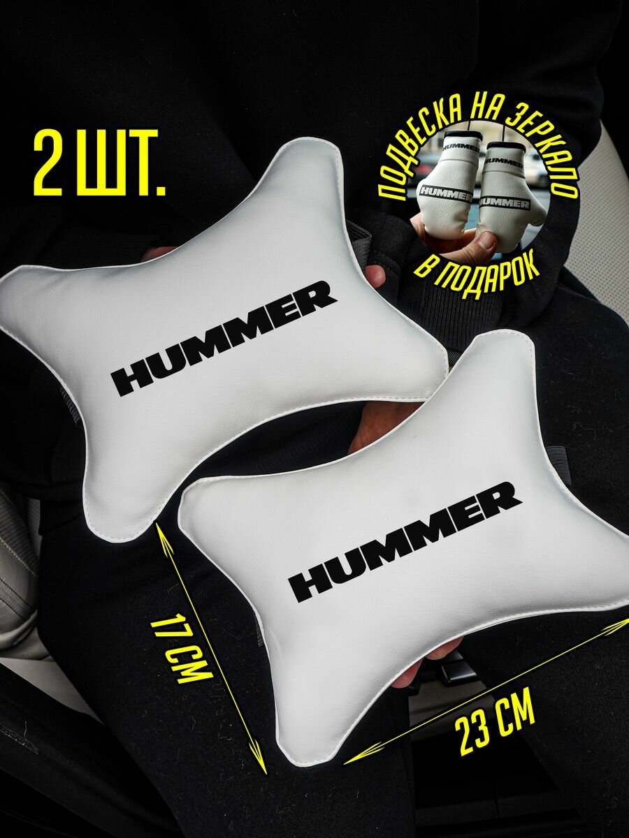 Подушки автомобильные под шею 2 штуки Хаммер Hummer