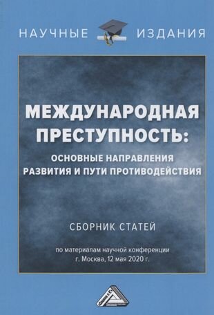 Международная преступность Основные направления развития и пути противодейстия Сборник статей по материалам научной конференции 12 мая 2020 г - фото №1